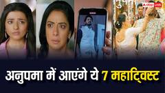इन महाट्विस्ट से बदलेगी 'अनुपमा' की कहानी, होगा खूब ड्रामा