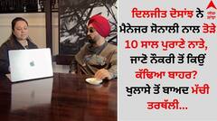 ਦਿਲਜੀਤ ਦੋਸਾਂਝ ਨੇ ਮੈਨੇਜਰ ਸੋਨਾਲੀ ਨਾਲ ਤੋੜੇ 10 ਸਾਲ ਪੁਰਾਣੇ ਨਾਤੇ, ਜਾਣੋ ਨੌਕਰੀ ਤੋਂ ਕਿਉਂ ਕੱਢਿਆ ਬਾਹਰ? ਖੁਲਾਸੇ ਤੋਂ ਬਾਅਦ ਮੱਚੀ ਤਰਥੱਲੀ...