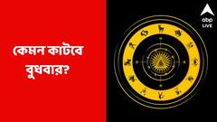 চাকরির অফার পেতে পারেন, ব্যবসায়ীদের বড় বিপদ হতে পারে বুধবার; কী বলছে আপনার রাশিফল?