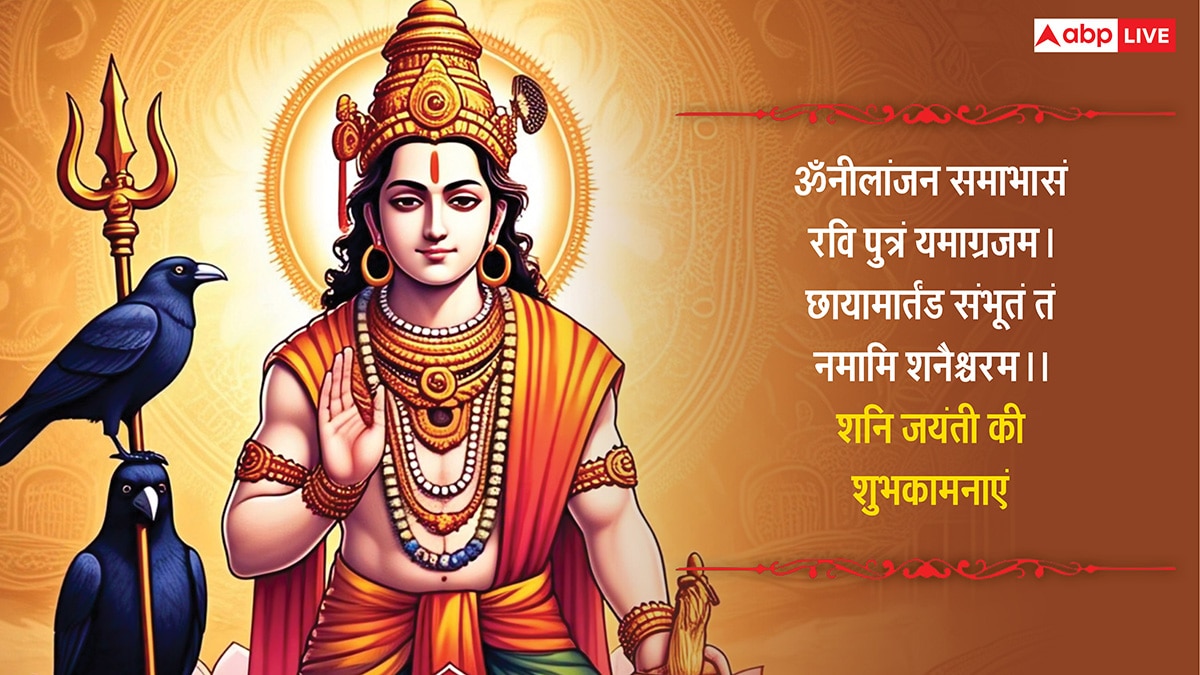 Shani Jayanti 2025 Wishes: शनि देव की महीमा है निराली, शनि जयंती पर अपनों को भेजें ये शुभकामनाएं