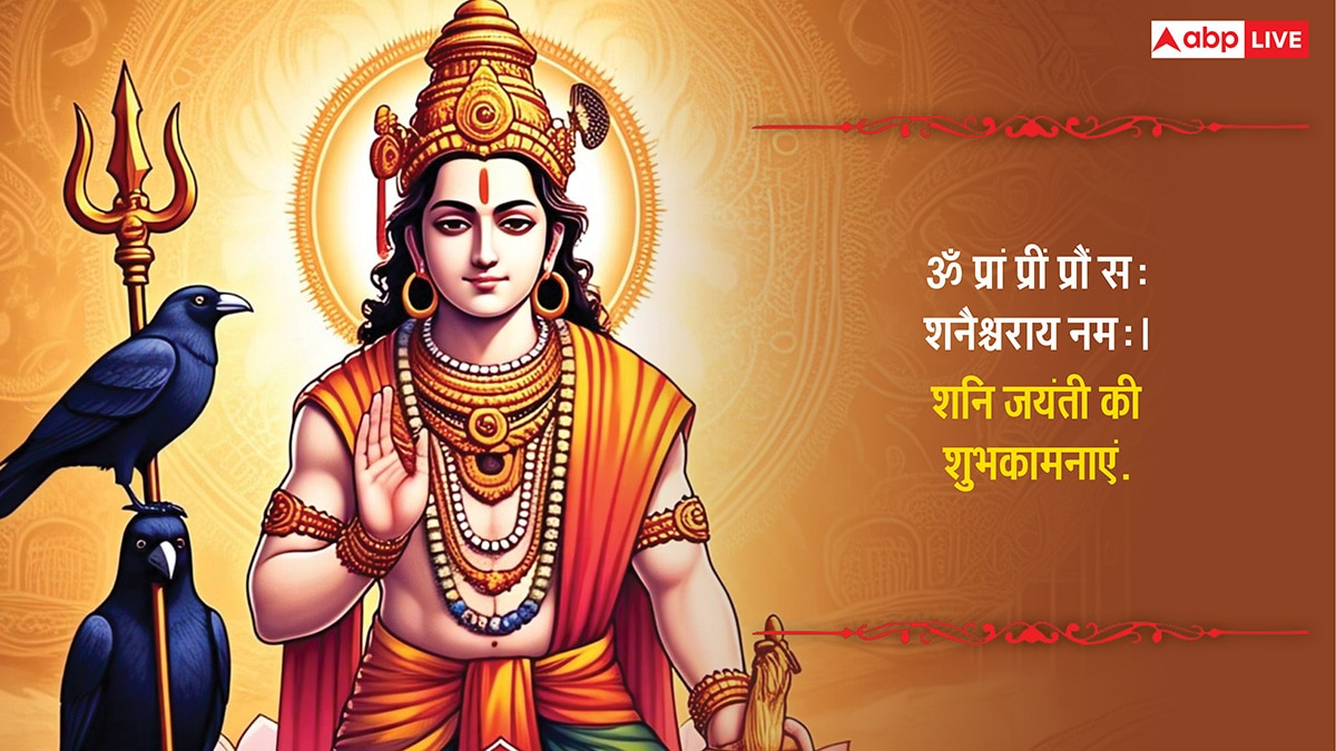 Shani Jayanti 2025 Wishes: शनि देव की महीमा है निराली, शनि जयंती पर अपनों को भेजें ये शुभकामनाएं