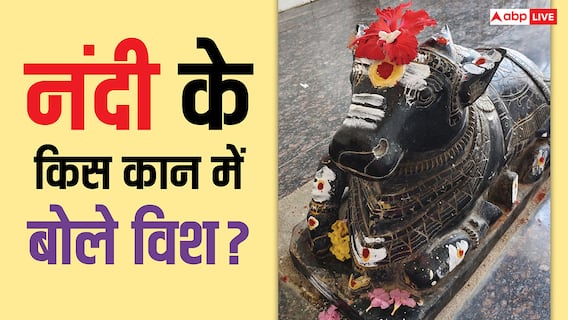 Nandi Bhagwan: नंदी भगवान के किस कान में बोलें अपनी विश