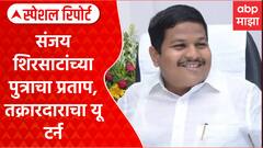 Sanjay Shirsat Son : संजय शिरसाटांच्या पुत्राचा प्रताप, तक्रारदाराचा यू टर्न Special Report