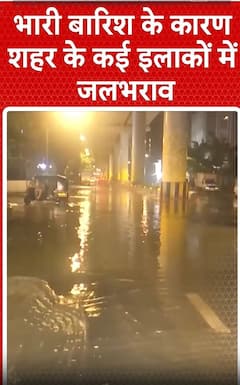 Weather Update: भारी बारिश के कारण शहर के कई इलाकों में जलभराव | ABP NEWS SHORTS