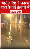 Weather Update: भारी बारिश के कारण शहर के कई इलाकों में जलभराव | ABP NEWS SHORTS