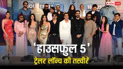 Housefull 5 Trailer Launch: अक्षय कुमार की फिल्म 'हाउसफुल 5' का ट्रेलर लॉन्च, देखें जैकलीन से लेकर नरगिस फाखरी तक की इनसाइड तस्वीरें