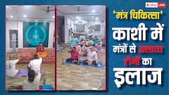 काशी में लगा 21 दिनों का चिकित्सा शिविर, मंत्रों से हो रहा असाध्य रोगों का इलाज