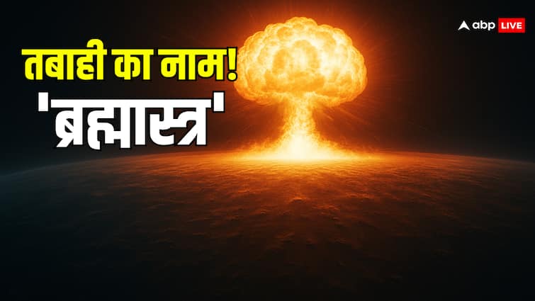 indian Deadly weapons brahmastra nuclear bomb like attack in scriptures truth explained 'ब्रह्मास्त्र' क्या एक ऐसी शक्ति का संकेत है जो आज के विज्ञान के बहुत करीब है!