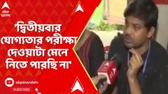 SSC News: 'দ্বিতীয়বার যোগ্যতার পরীক্ষা দেওয়াটা মেনে নিতে পারছি না', বললেন চাকরিহারা শিক্ষক