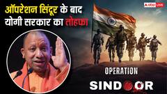 ऑपरेशन सिंदूर से यूपी की महिलाओं को मिलेगी बड़ी सौगात, शादी पर ये गिफ्ट देगी सरकार