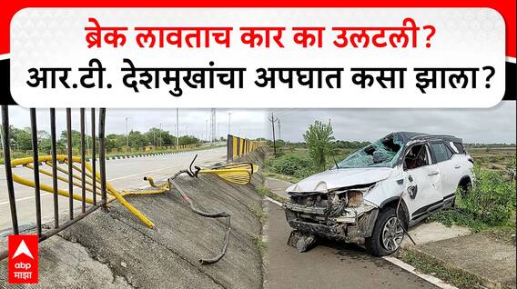 Latur RT Deshmukh Accident : ब्रेक लावताच कार का उलटली? आर.टी. देशमुखांचा अपघात कसा झाला?