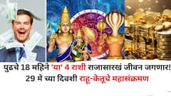 पुढचे 18 महिने 'या' 4 राशी राजासारखं जीवन जगणार! 29 मे च्या दिवशी राहू-केतूचे महासंक्रमण, नोकरीत प्रमोशन, बक्कळ पैसा हाती असेल