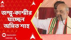 Amit Shah : ২৯-৩০ মে জম্মু-কাশ্মীর যাচ্ছেন কেন্দ্রীয় স্বরাষ্ট্রমন্ত্রী অমিত শাহ
