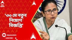 Mamata Banerjee: ৩০ মে নতুন নিয়োগ বিজ্ঞপ্তি I ১৬ জুন- ১৪ জুলাই অনলাইন আবেদন I ঘোষণা মুখ্যমন্ত্রীর