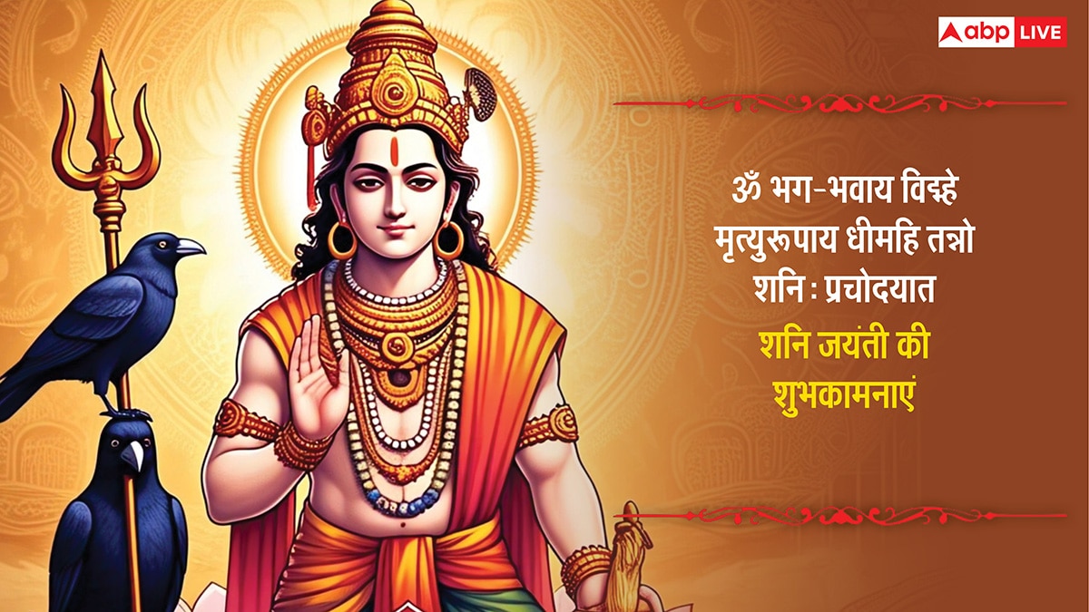 Shani Jayanti 2025 Wishes: शनि देव की महीमा है निराली, शनि जयंती पर अपनों को भेजें ये शुभकामनाएं