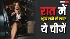 रात में लगती है भूख... चिप्स-नूडल्स की जगह खाएं घर में मौजूद ये चीजें, रहेंगे एकदम हेल्दी