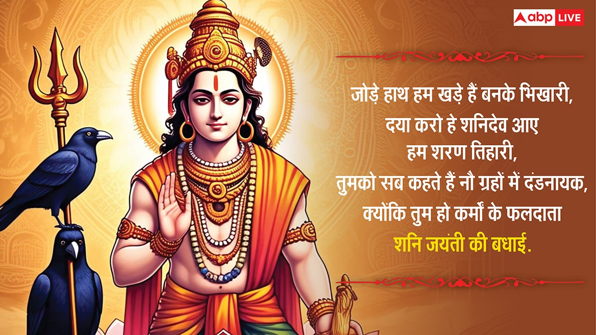 Shani Jayanti 2025 Wishes: शनि देव की महीमा है निराली, शनि जयंती पर अपनों को भेजें ये शुभकामनाएं