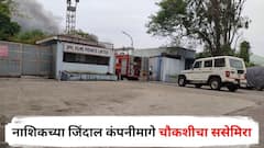नाशिकच्या जिंदाल कंपनीमागे चौकशीचा ससेमिरा, उत्पादन थांबवण्याचे आदेश, तब्बल पाच हजार कामगारांवर उपासमारीची वेळ