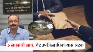 शेतजमीनच्या कामात 23 लाख घेतले, 5 लाख घेताना रंगेहात अटक; उपजिल्हाधिकारी ACB च्या जाळ्यात