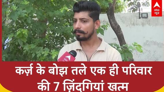 Panchkula Case: एक ही परिवार के 7 लोगों ने ली अपनी जान, बैंक कर्ज़ ने छीनी ज़िंदगियां!