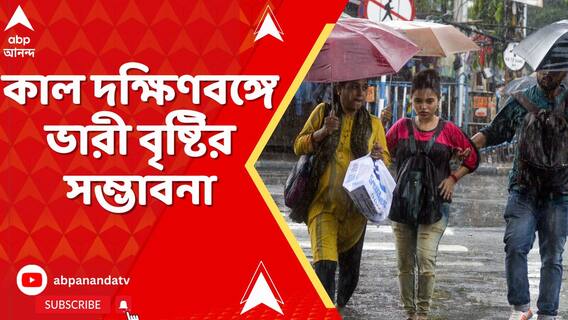 নিম্নচাপের জেরে কাল দক্ষিণবঙ্গে ভারী বৃষ্টির সম্ভাবনা। আপডেট হাওয়া অফিসের