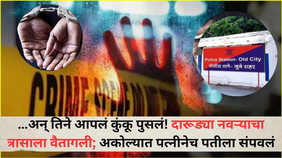 …अन् तिने स्वत:चं कुंकू पुसलं! दारूड्या नवऱ्याच्या त्रासाला वैतागली; अकोल्यात पत्नीनेच घेतला प