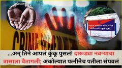 …अन् तिने स्वत:चं कुंकू पुसलं! दारूड्या नवऱ्याच्या त्रासाला वैतागली; अकोल्यात पत्नीनेच घेतला पतीचा जीव, अल्पवयीन मुलालाही केलं कटात सामील