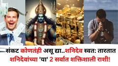 शनिदेवांच्या 'या' 2 सर्वात शक्तिशाली राशी! संकट कोणतंही असू द्या..शनिदेव स्वत: तारतात, तुमची रास कोणती?