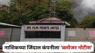 Nashik Jindal Company Fire : तब्बल 60 तासांनी आग आटोक्यात आल्यानंतर नाशिकच्या जिंदाल कंपनीला 'क्लोजर नोटीस'; पर्यावरणाला धोका निर्माण झाल्याचा संशय