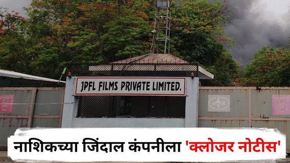 Nashik Jindal Company Fire : तब्बल 60 तासांनी आग आटोक्यात आल्यानंतर नाशिकच्या जिंदाल कंपनीला 'क्लोजर नोटीस'; पर्यावरणाला धोका निर्माण झाल्याचा संशय