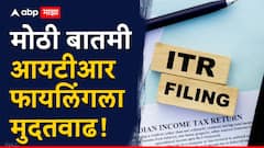 मोठी बातमी, आयटीआर फायलिंगला मुदतवाढ, सीबीडीटीचा मोठा निर्णय, कारण समोर 