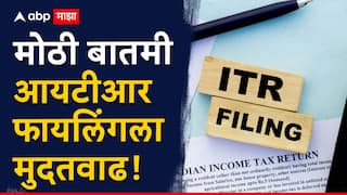 ITR Filing Extension : मोठी बातमी, आयटीआर फायलिंगला दीड महिना मुदतवाढ, सीबीडीटीचा मोठा निर्णय, कारण समोर