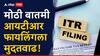 ITR Filing Extension : मोठी बातमी, आयटीआर फायलिंगला दीड महिना मुदतवाढ, सीबीडीटीचा मोठा निर्णय, कारण समोर 