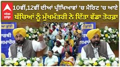 10ਵੀਂ,12ਵੀਂ ਦੀਆਂ ਪ੍ਰੀਖਿਆਵਾਂ 'ਚ ਮੈਰਿਟ 'ਚ ਆਏ  ਬੱਚਿਆਂ ਨੂੰ ਮੁੱਖਮੰਤਰੀ ਨੇ ਦਿੱਤਾ ਵੱਡਾ ਤੋਹਫ਼ਾ