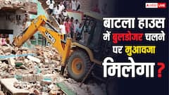 बाटला हाउस में जिनके घरों पर चलेगा बुलडोजर, क्या उन्हें कोई मुआवजा भी मिलेगा?