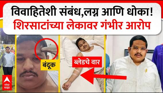 Siddhant Shirsat Controversy : विवाहितेशी संबंध,लग्न आणि धोका!शिरसाटांच्या लेकावर गंभीर आरोप