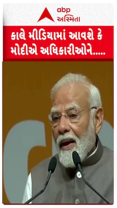 PM Modi In Gandhinagar : કાલે મીડિયામાં આવશે કે મોદીએ અધિકારીઓને.....