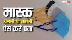 मास्क असली है या फिर नकली, ऐसे आसानी से कर सकते हैं इसकी पहचान