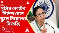 Mamata Banerjee : সুপ্রিম কোর্টের নির্দেশ মেনে স্কুলে নিয়োগের বিজ্ঞপ্তি দিচ্ছে সরকার