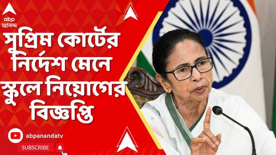 সুপ্রিম কোর্টের নির্দেশ মেনে স্কুলে নিয়োগের বিজ্ঞপ্তি দিচ্ছে সরকার