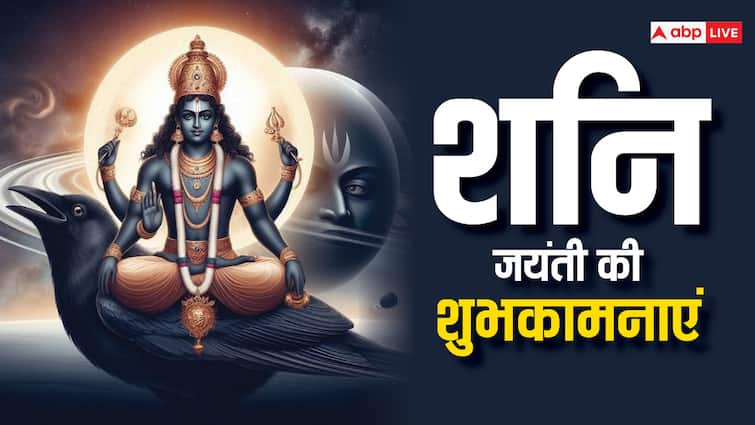 शनि देव की महीमा है निराली, शनि जयंती पर अपनों को भेजें ये शुभकामनाएं