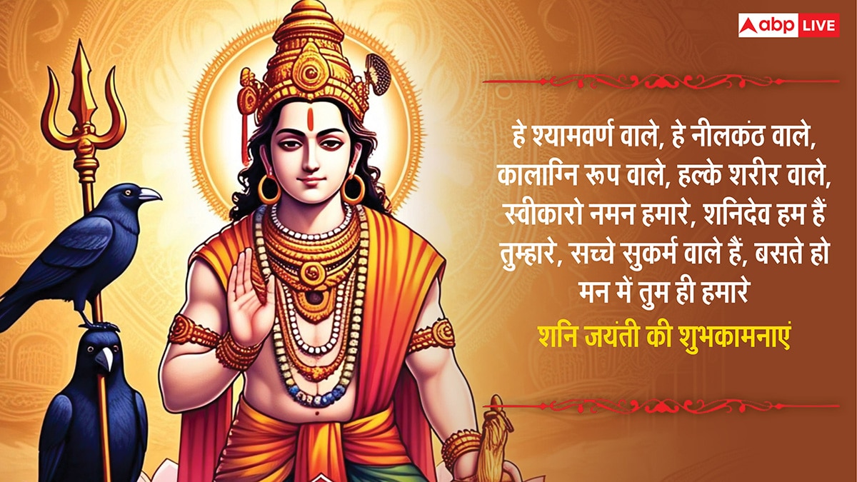 Shani Jayanti 2025 Wishes: शनि देव की महीमा है निराली, शनि जयंती पर अपनों को भेजें ये शुभकामनाएं