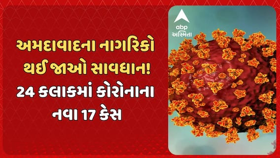 Ahmedabad Corona Update: અમદાવાદના નાગરિકો થઈ જાઓ સાવધાન, 24 કલાકમાં કોરોનાના નવા 17 કેસ