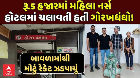 Ahmedabad News : બાવળામાંથી SOGની ટીમે ઝડપી પાડ્યું ગર્ભપાત કરાવવાનું કૌભાંડ