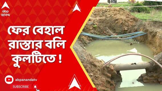 ফের বেহাল রাস্তার বলি ! কুলটিতে রাস্তার মেরামতির জন্য গর্তে পড়ে সাইকেল চালকের মৃত্যু