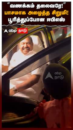 ”வணக்கம் தலைவரே!” பாசமாக அழைத்த சிறுமி!பூரித்துப்போன ஈபிஎஸ் | EPS | ADMK