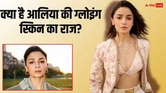 आलिया भट्ट जैसी ग्लोइंग स्किन चाहिए? तो एक्ट्रेस की तरह अपनाएं ये टिप्स