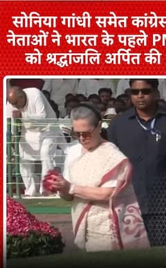 सोनिया गांधी समेत कांग्रेस के नेताओं ने भारत के पहले PM को श्रध्दांजलि अर्पित की | ABP Shorts