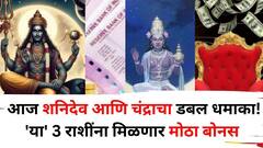 Moon Transit 2025: आज शनिदेव आणि चंद्राचा डबल धमाका! 'या' 3 राशींना मोठा बोनस मिळणार, कुबेराचा खजिना उघडणार?