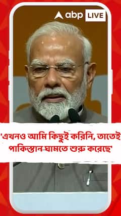 'এখনও আমি কিছুই করিনি, তাতেই পাকিস্তান ঘামতে শুরু করেছে', সিন্ধু জল চুক্তি প্রসঙ্গে মন্তব্য মোদির